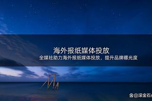 不见出彩！乔治首轮场均19.5分6.8板4.8助1.2断 命中率41%