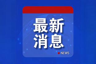 足球报：向余望、王钰栋为国奥添新鲜血液，成耀东对二人再次考察