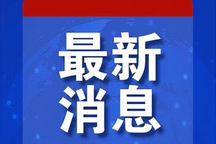 加西亚：没想到赫罗纳会有如此开局 若改变比赛方式我们会出局